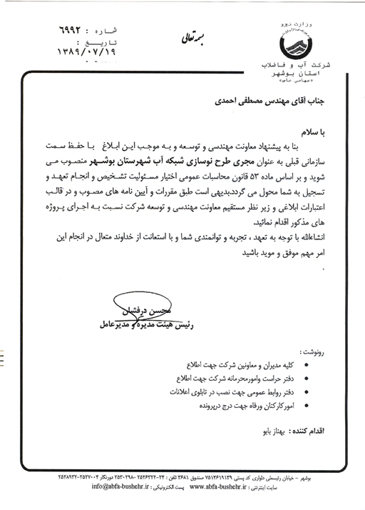 انتصاب در شرکت آبفا استان بوشهر