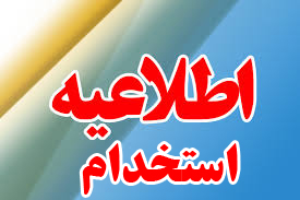 اطلاعيه استخدام 