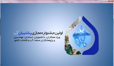 برگزاری اولین جشنواره مجازی پشتیبان آب