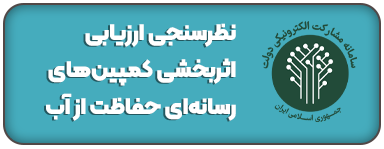 نظرسنجی ارزیابی اثربخشی کمپین‌های رسانه‌ای حفاظت از آب
