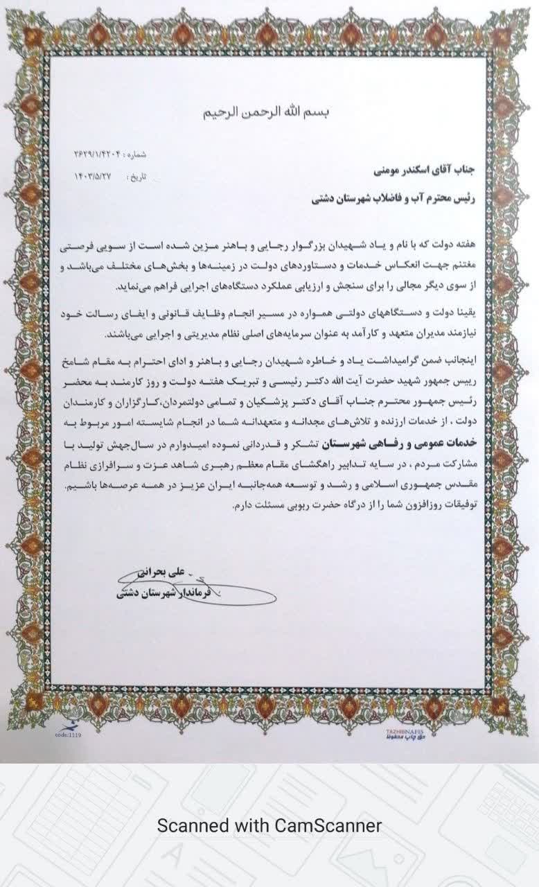 فرماندار شهرستان دشتی با ارسال لوح تقدیر از تلاش های مدیر امور آبفا این شهرستان قدردانی کرد.