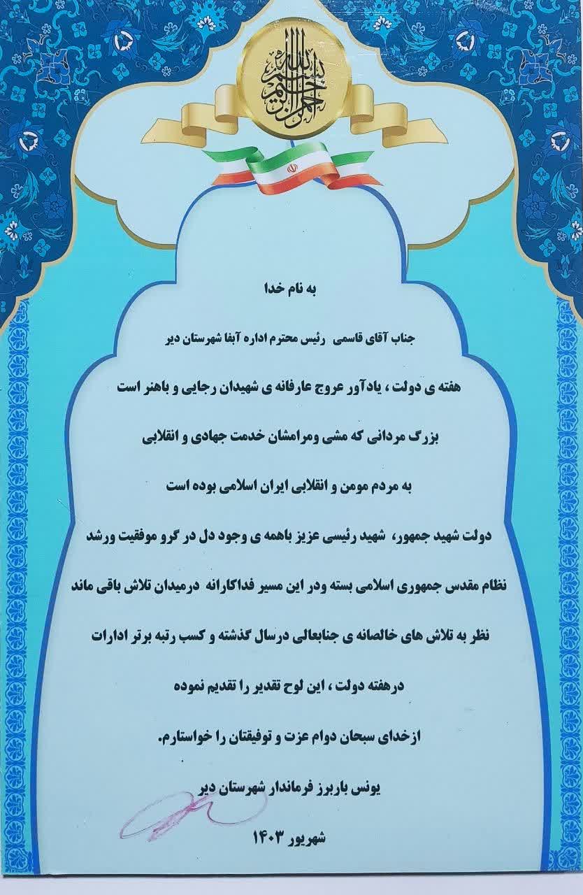 مدیر آبفا دیر به پاس کسب رتبه برتر از سوی فرماندار شهرستان دیر تجلیل شد