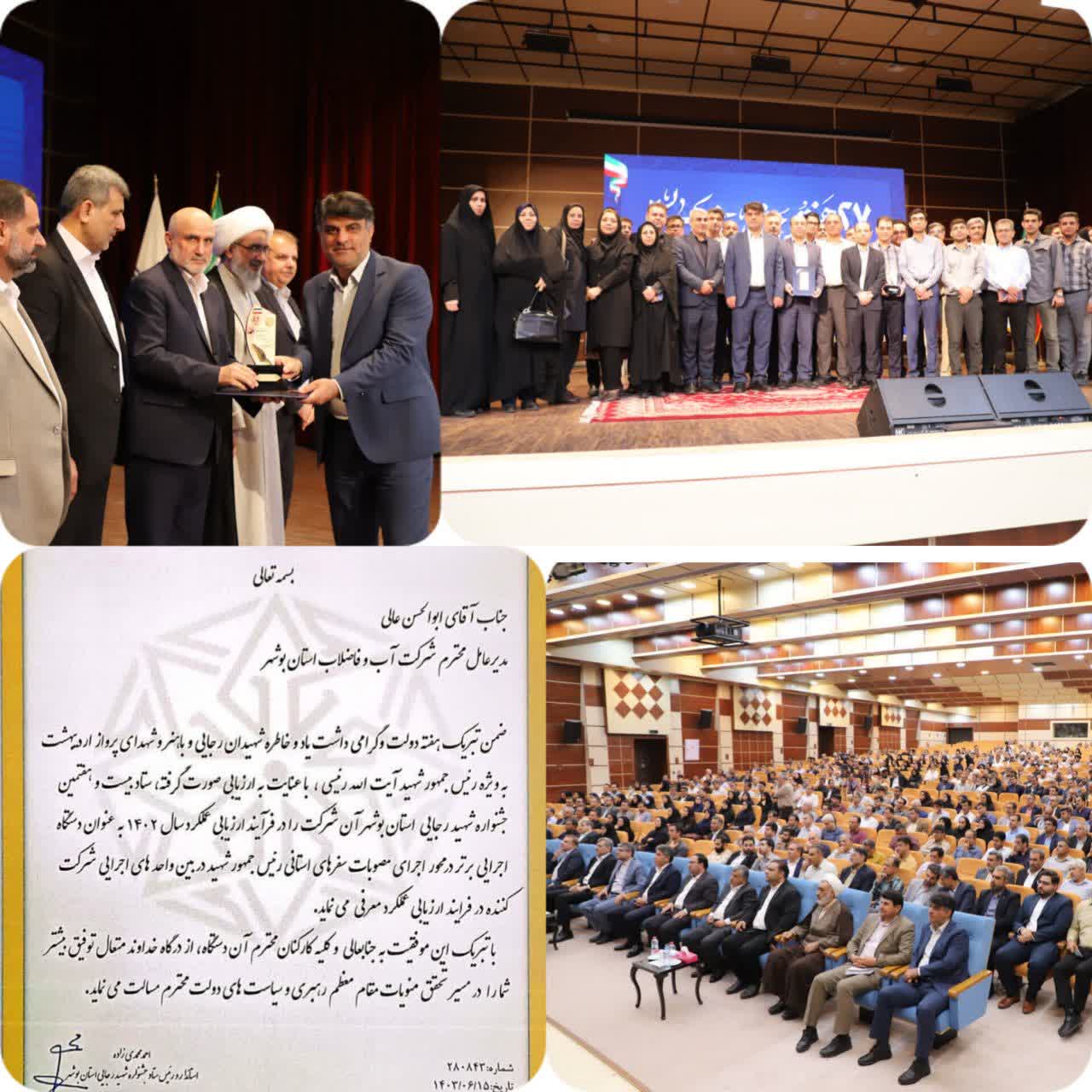 شرکت آب و فاضلاب استان بوشهر در محور اجرا مصوبه های سفر رئیس جمهور دستگاه برتر جشنواره شهید رجایی شد