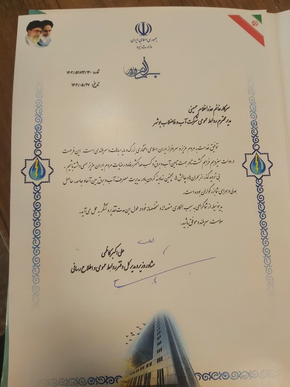 تجلیل مشاور وزیر نیرو از مدیر روابط عمومی شرکت آبفا استان بوشهر