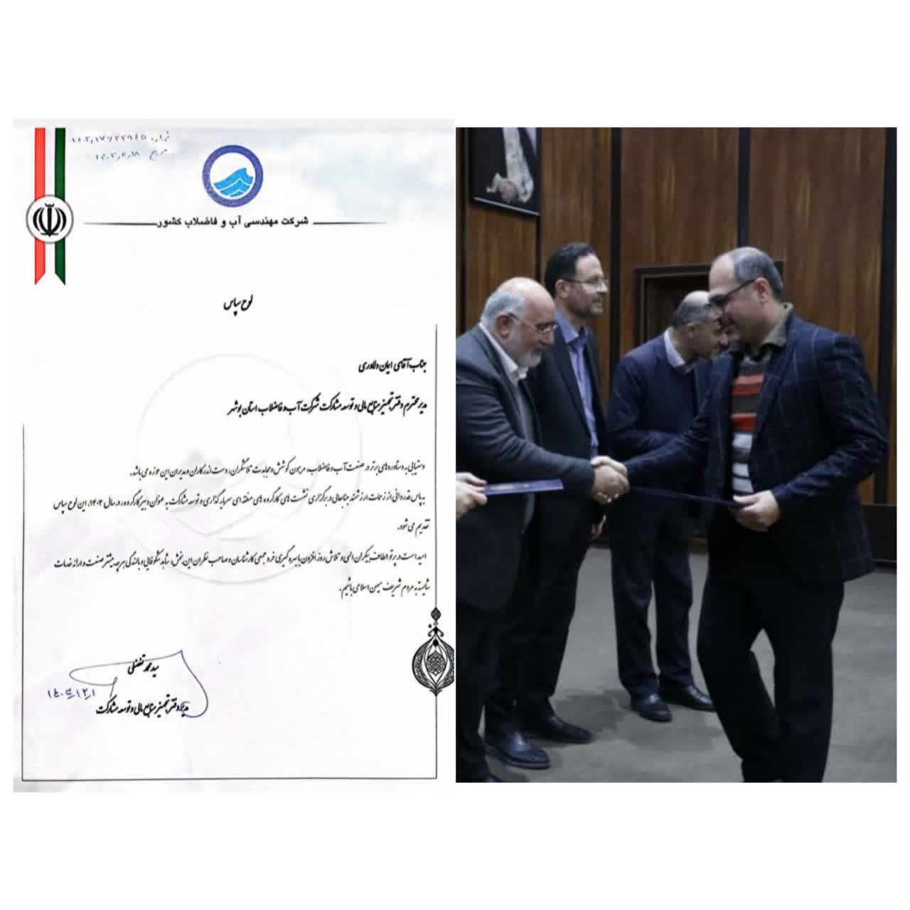 تجلیل شرکت مهندسی آبفا کشور از مدیر دفتر تجهیز منابع مالی و توسعه استان بوشهر