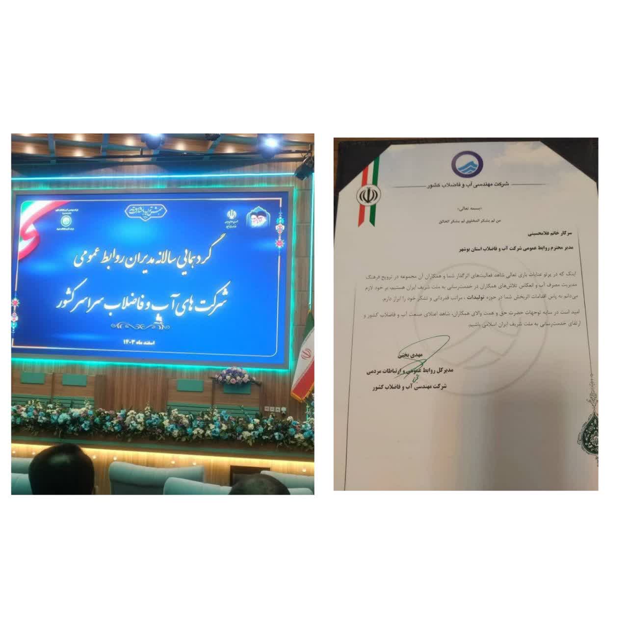 روابط عمومی آبفای بوشهر در تولید محتوا رتبه برتر کشوری کسب کرد