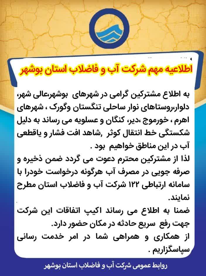 اطلاعیه مهم شرکت آب و فاضلاب استان بوشهر