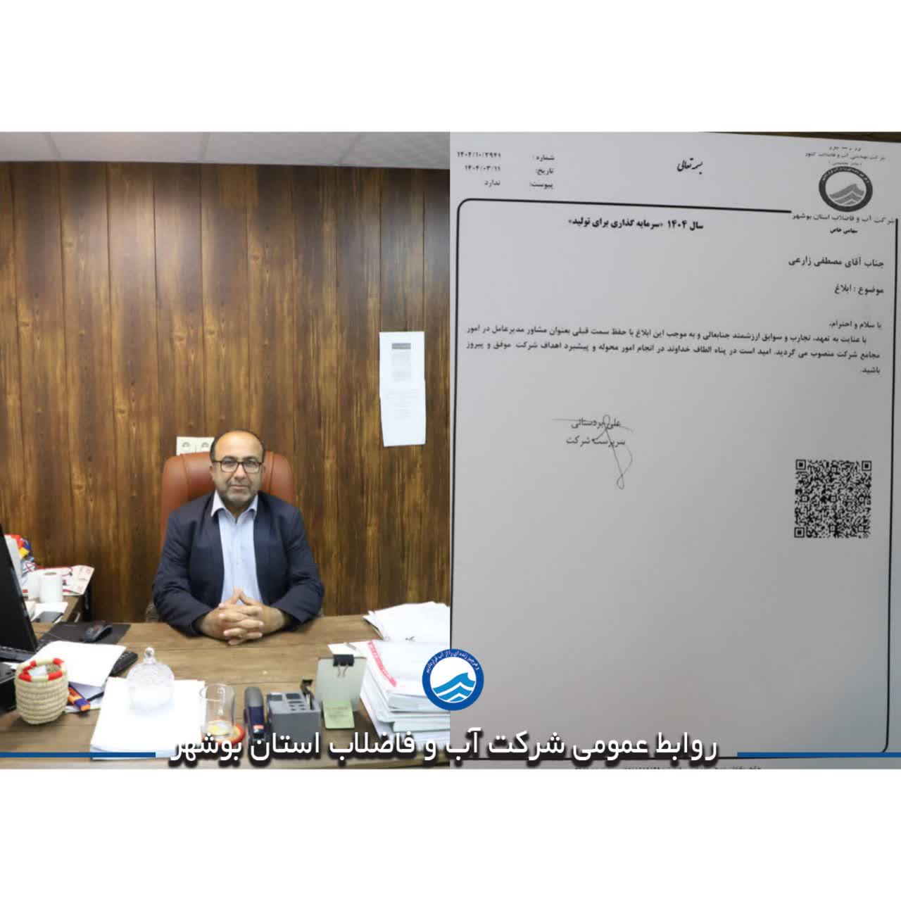 مشاور سرپرست شرکت آبفا استان بوشهر در امور مجامع منصوب شد