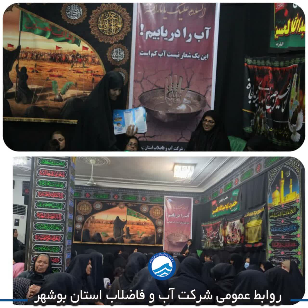 برگزاری کارگاه آموزشی مدیریت مصرف آب در مجلس روضه خانگی بانوان بوشهر