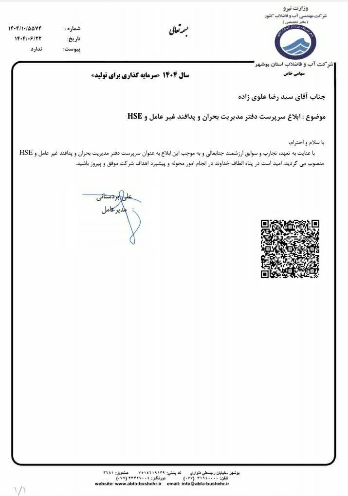 سرپرست دفتر مدیریت بحران و پدافند غیرعامل شرکت آب و فاضلاب استان بوشهرمنصوب  شد