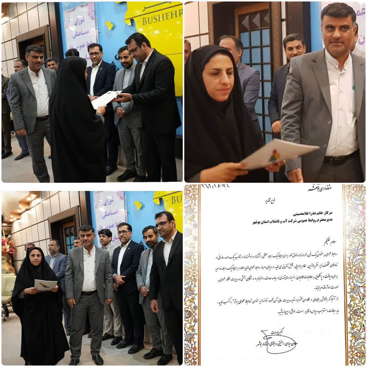 روابط عمومی شرکت آب و فاضلاب استان بوشهر، رتبه برتر روابط عمومی دستگاه های اجرایی استان را کسب کرد 