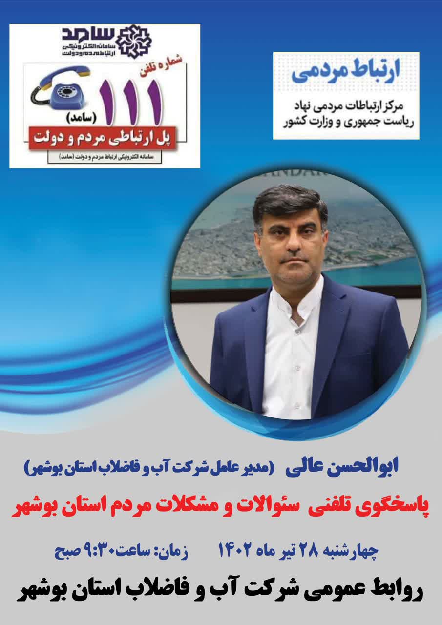 پاسخگویی تلفنی مدیرعامل شرکت آب و فاضلاب بوشهر به مشکلات مردم