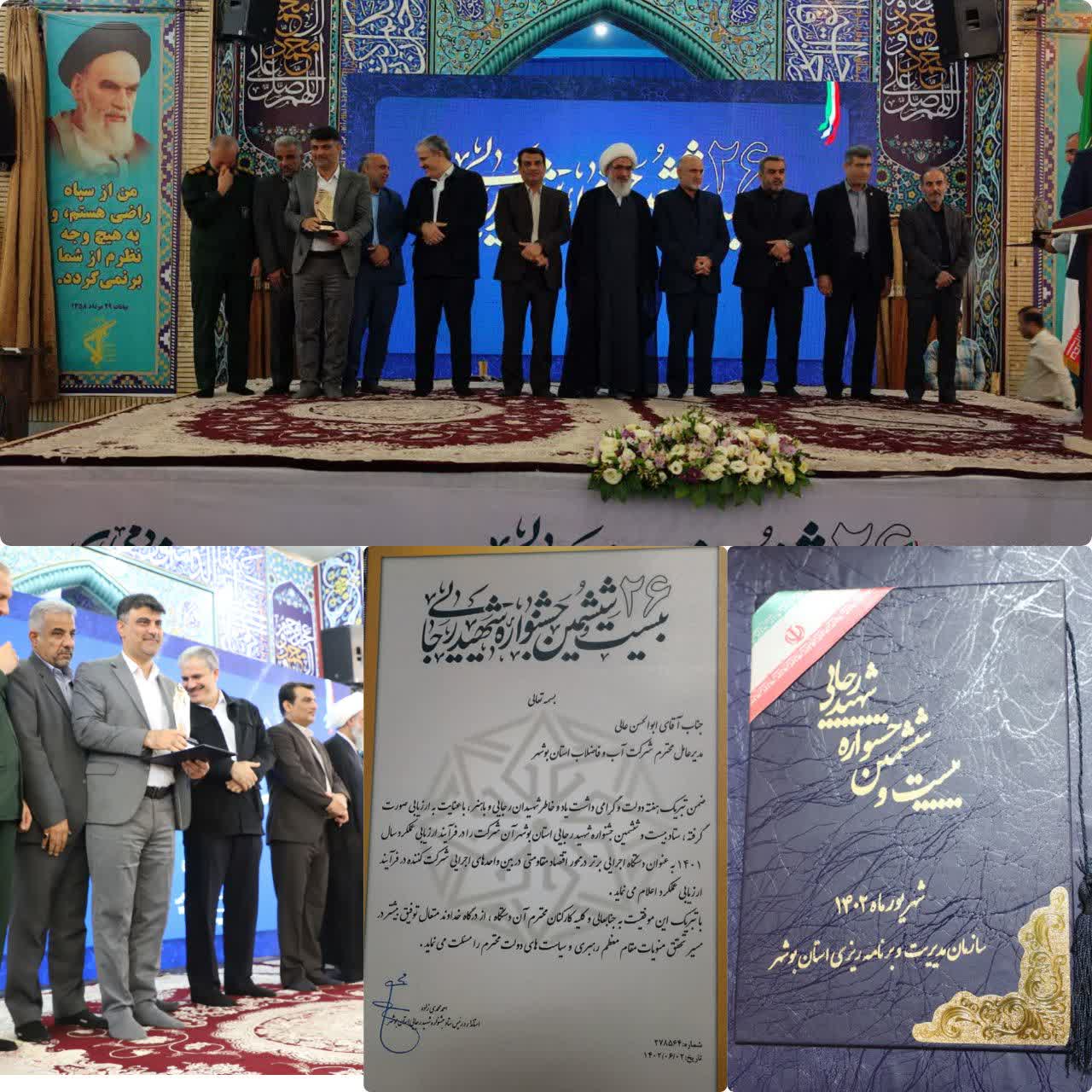 شرکت آبفا استان بوشهر در دولت مردمی سیزدهم برای دومین سال پیاپی در جشنواره شهید رجایی حائز رتبه شدبراساس ارزیابی صورت گرفته شرکت آب و فاضلاب استان بوشهر در محور اقتصاد مقاومتی در بین واحدهای اجرایی شرکت کننده در جشنواره شهید رجایی حائز رتبه برتر شد.