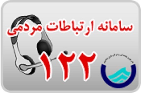 افزایش 30 درصدی تماس های مشترکین شرکت آب و فاضلاب استان بوشهر با سامانه ارتباط مردمی 122