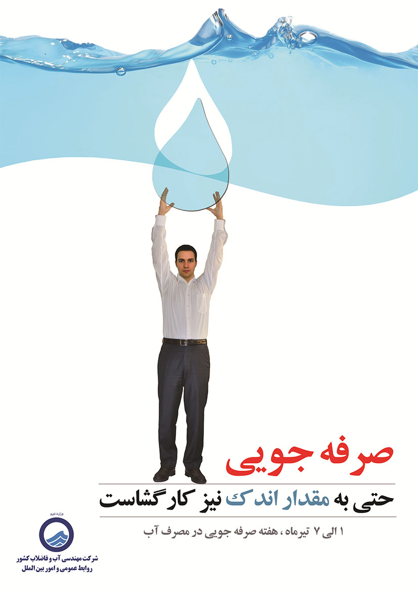 يكم تا هفتم تير ماه هفته صرفه جويي