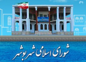 رئیس کمیسیون برنامه و بودجه شورای شهر بوشهر از فعالیت‌های شرکت آبفای استان بوشهر قدردانی کرد