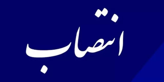  عضو جدید هیئت مدیره شرکت آب و فاضلاب استان بوشهر منصوب گردید.
