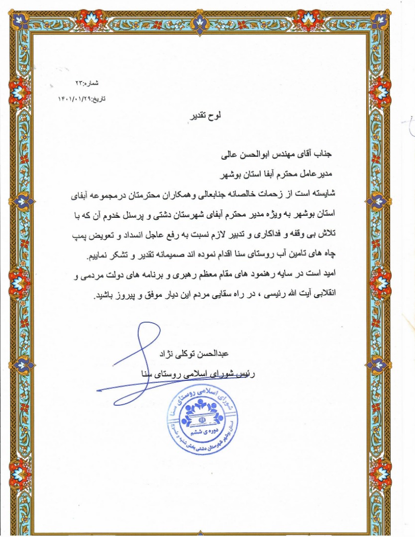 تقدیر رئیس شورای اسلامی روستای سنا از سرپرست شرکت آب و فاضلاب استان بوشهر